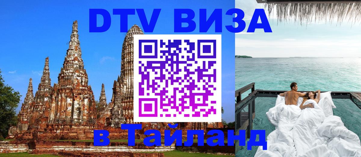Как сделать DTV визу в Тайланд 